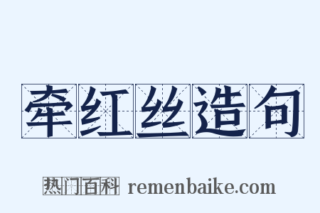 牵红丝造句是什么意思的图片